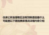 住房公积金提取后没有到账原因是什么 可能是以下原因具体情况详细内容介绍