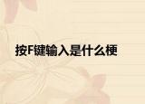 按F键输入是什么梗