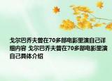 戈尔巴乔夫曾在70多部电影里演自己详细内容 戈尔巴乔夫曾在70多部电影里演自己具体介绍