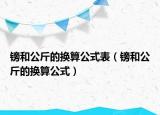 镑和公斤的换算公式表（镑和公斤的换算公式）