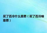 买了否冷什么意思（买了否冷啥意思）