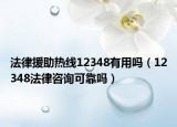 法律援助热线12348有用吗（12348法律咨询可靠吗）