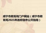 咸宁市教育局门户网站（咸宁市教育局2021年政府信息公开指南）