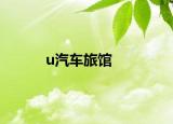 u汽车旅馆