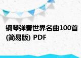 钢琴弹奏世界名曲100首(简易版) PDF
