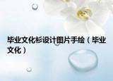 毕业文化衫设计图片手绘（毕业文化）