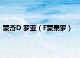 蒙奇D 罗亚（F蒙泰罗）