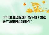 06年麦迪逊花园广场斗殴（麦迪逊广场花园斗殴事件）