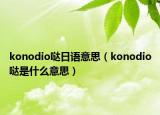 konodio哒日语意思（konodio哒是什么意思）