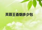 芙蓉王香烟多少包