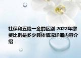社保和五险一金的区别 2022年缴费比例是多少具体情况详细内容介绍