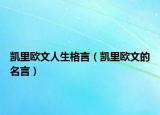 凯里欧文人生格言（凯里欧文的名言）