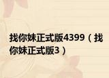 找你妹正式版4399（找你妹正式版3）