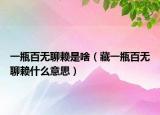 一瓶百无聊赖是啥（藏一瓶百无聊赖什么意思）