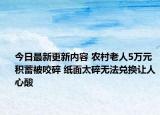 今日最新更新内容 农村老人5万元积蓄被咬碎 纸面太碎无法兑换让人心酸