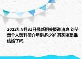 2022年8月31日最新相关报道消息 刘芊螢个人资料简介年龄多少岁 其男友是谁结婚了吗