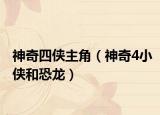 神奇四侠主角（神奇4小侠和恐龙）