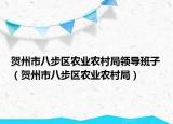 贺州市八步区农业农村局领导班子（贺州市八步区农业农村局）