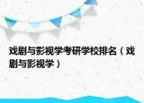 戏剧与影视学考研学校排名（戏剧与影视学）