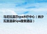马尼拉温莎spa水疗中心（纳沙瓦雷温泉Spa度假酒店）