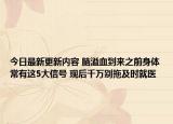 今日最新更新内容 脑溢血到来之前身体常有这5大信号 现后千万别拖及时就医