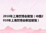 2010年上海世博会展馆（中国2010年上海世博会新加坡馆）