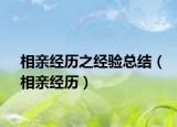 相亲经历之经验总结（相亲经历）
