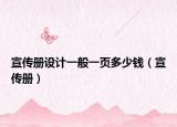 宣传册设计一般一页多少钱（宣传册）