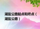 湖盐公路起点和终点（湖盐公路）