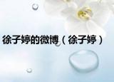 徐子婷的微博（徐子婷）