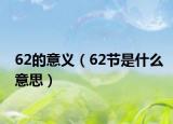 62的意义（62节是什么意思）