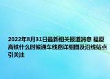 2022年8月31日最新相关报道消息 福厦高铁什么时候通车线路详细图及沿线站点引关注