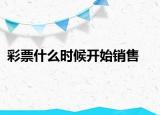 彩票什么时候开始销售