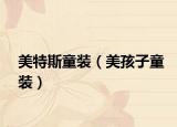 美特斯童装（美孩子童装）