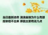 当日最新消息 滴滴金融为什么有额度却借不出来 原因主要有这几点