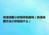 快速减肥小妙招你知道吗（快速减肥方法小妙招是什么）