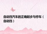 自动挡汽车的正确起步与停车（自动挡）