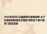 2022年8月31日最新相关报道消息 女子坐高铁把娃装进手提袋 其称这个袋子是专门装宝宝的