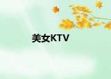 美女KTV