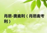肖恩-奥麦利（肖恩麦考利）
