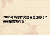 2006年高考作文题目全国卷（2006年高考作文）