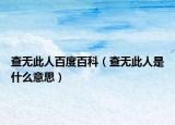 查无此人百度百科（查无此人是什么意思）