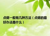 点痣一般有几种方法（点痣的最好办法是什么）