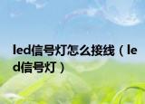 led信号灯怎么接线（led信号灯）