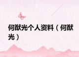 何猷光个人资料（何猷光）