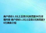 商户进价1.2元土豆卖2元拟罚款30万详细内容 商户进价1.2元土豆卖2元拟罚款30万具体介绍