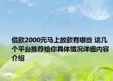 借款2000元马上放款有哪些 这几个平台推荐给你具体情况详细内容介绍