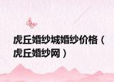 虎丘婚纱城婚纱价格（虎丘婚纱网）