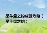 星斗盘之约成就攻略（星斗盘之约）