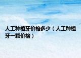 人工种植牙价格多少（人工种植牙一颗价格）